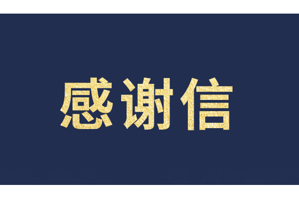 上海青少年发展基金会向乐鱼官方站网页版登录入口发来感谢信