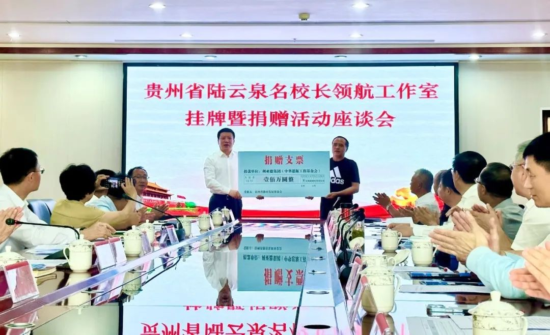 乐鱼官方站网页版登录入口繁星教育基金捐赠100万元助推贵州教育事业高质量发展