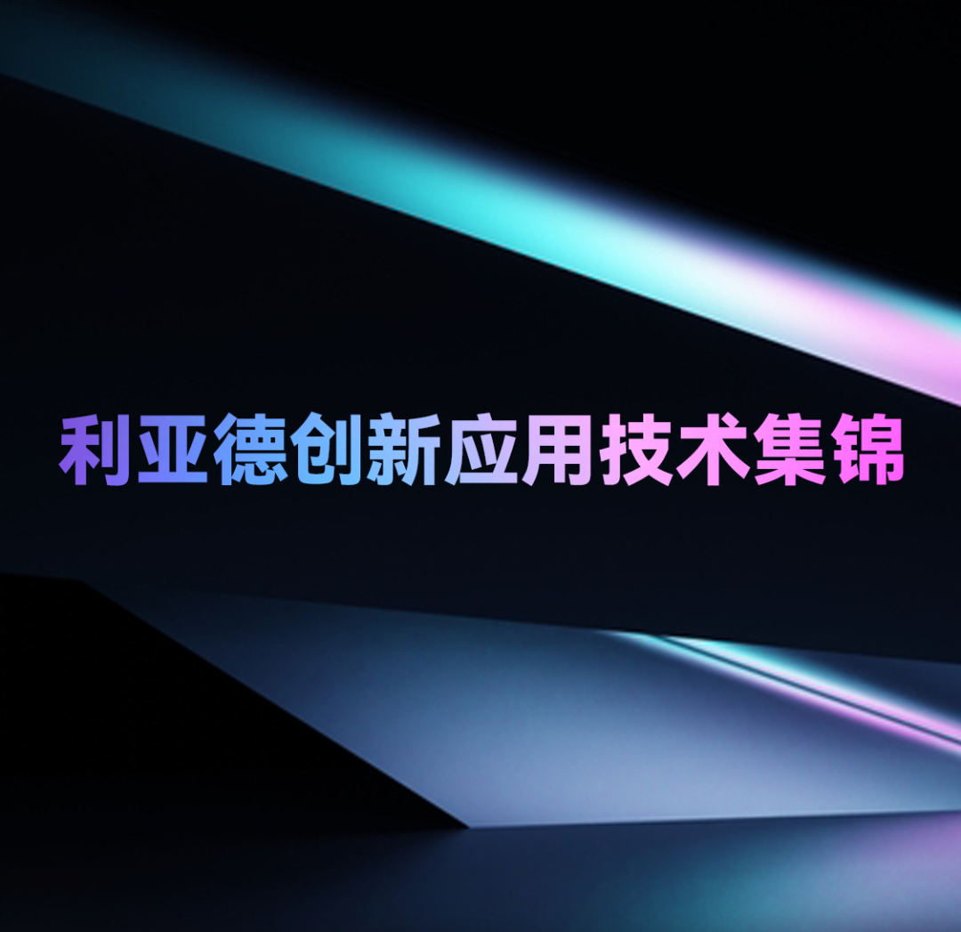 一期一会 | 乐鱼官方站网页版登录入口创新应用技术集锦