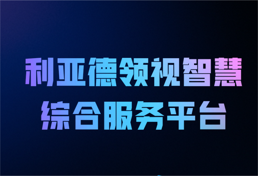 一图读懂乐鱼官方站网页版登录入口领视智慧综合服务平台