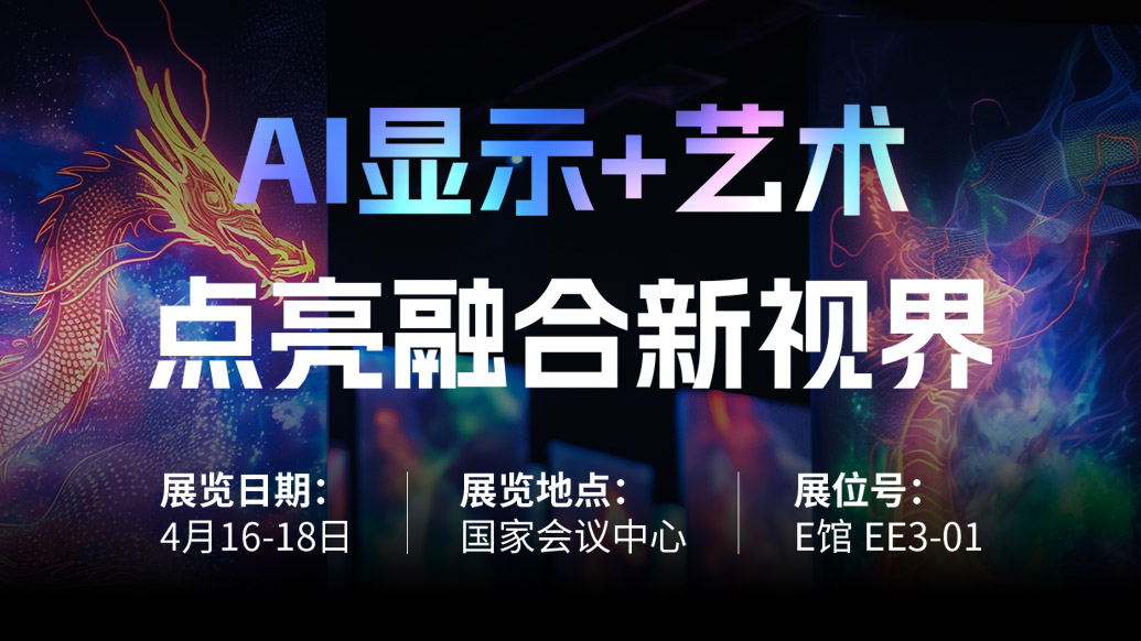 【AI显示+艺术】 乐鱼官方站网页版登录入口诚邀您共赴北京Infocomm China 2025，点亮融合新视界！