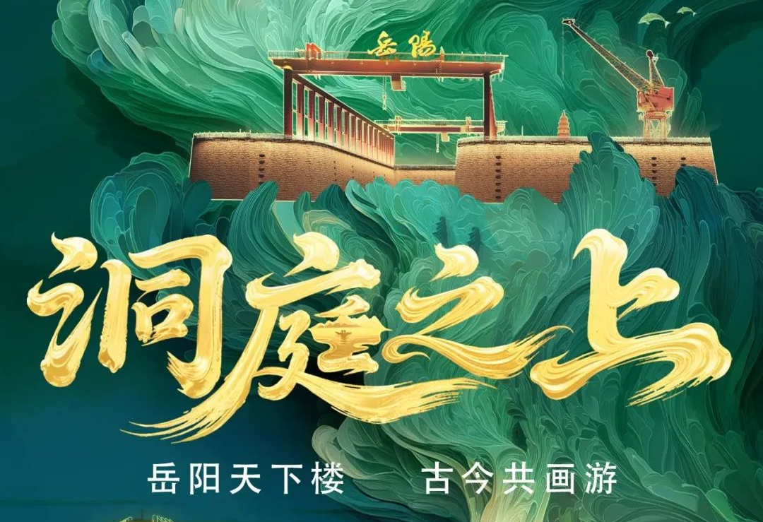 《洞庭之上》震撼启航！乐鱼官方站网页版登录入口励丰文化领航岳阳水上夜游新时代