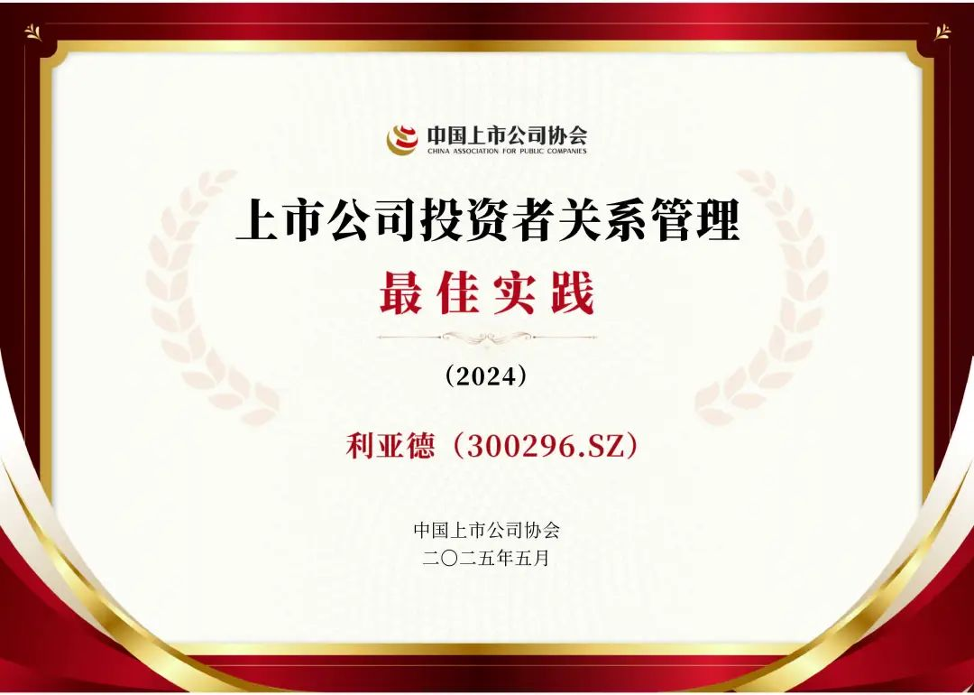 乐鱼官方站网页版登录入口荣膺上市公司投资者关系管理最佳实践，锚定可持续价值创造