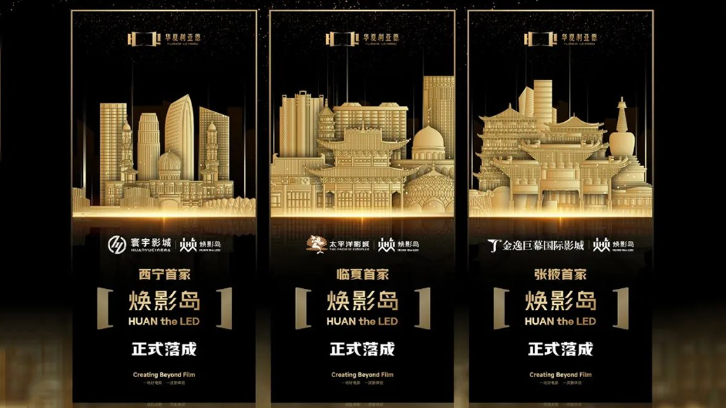 华夏乐鱼官方站网页版登录入口焕影岛加速布局 | 点亮西北三城，打造沉浸式电影新场景
