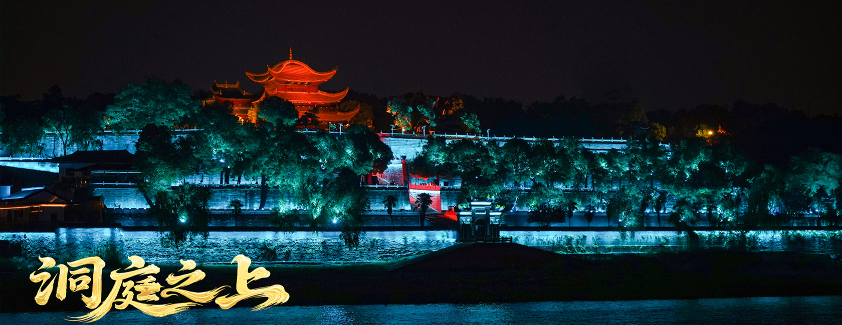 大型全景音画水上夜游演艺《洞庭之上》 乐鱼官方站网页版登录入口励丰文化总策划、总承包、总制作