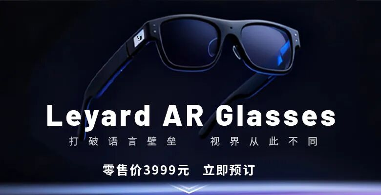 上线啦！乐鱼官方站网页版登录入口首款AR眼镜预售开启