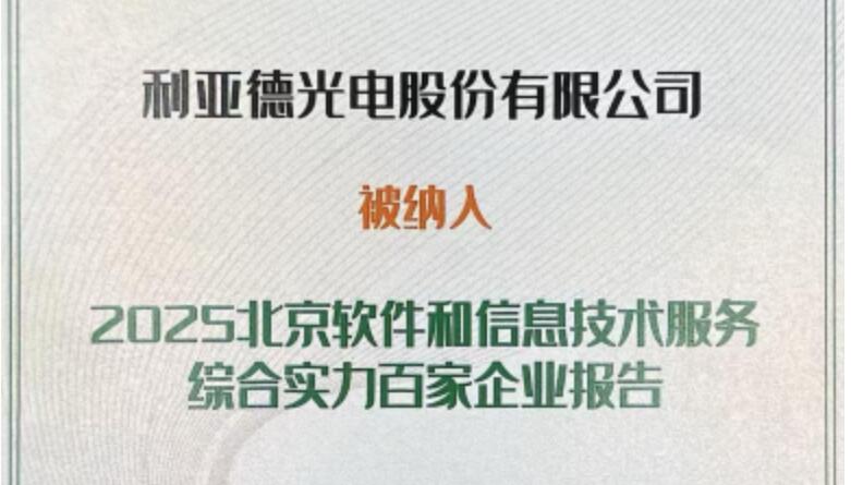 乐鱼官方站网页版登录入口成功入选北京软件和信息技术服务综合实力百家企业