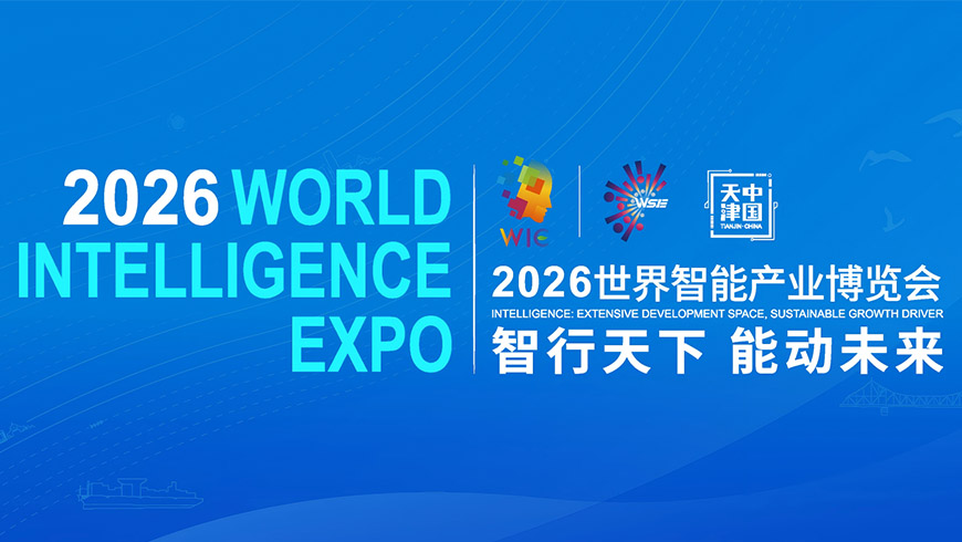 2026 世界智能产业博览会